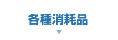 各種消耗品