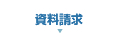 資料請求