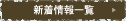 新着情報一覧