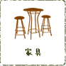 家具
