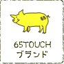 65touchブランド