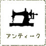 アンティーク
