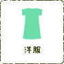 洋服