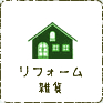 リフォーム雑貨
