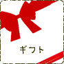 ギフト