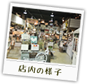 店内の様子