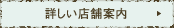 詳しい店舗案内