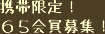 携帯限定！65会員募集