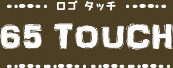 65TOUCH（ロゴタッチ）