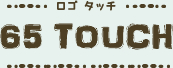 65TOUCH（ロゴタッチ）