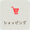 ショッピング
