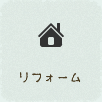 リフォーム