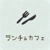 ランチ＆カフェ