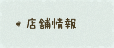 店舗情報