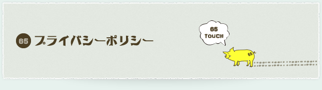 プライバシーポリシー