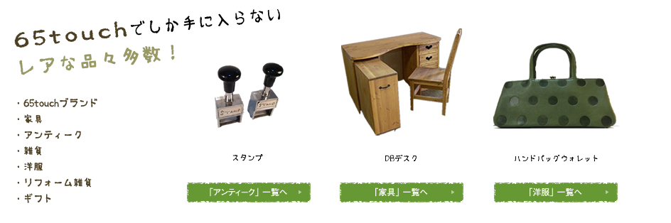 65TOUCHでしか手に入らないレアな品々多数！