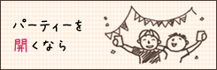パーティーを開くなら