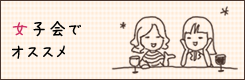 女子会でオススメ