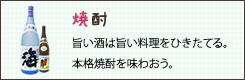 焼酎