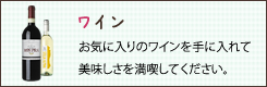 ワイン