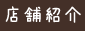 店舗紹介