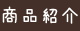 商品紹介