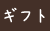 ギフト