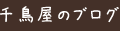 千鳥屋のブログ