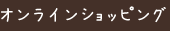 オンラインショッピング