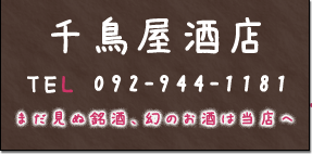 千鳥屋酒店