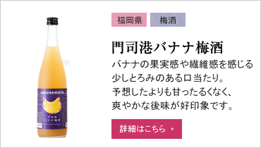 門司港バナナ梅酒
