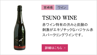 TSUNO WINE