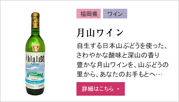 月山ワイン