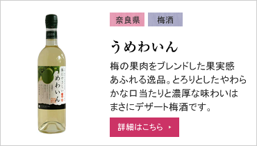 うめわいん