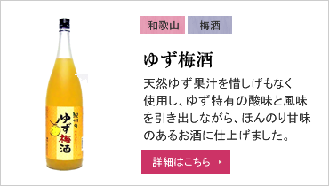 ゆず梅酒