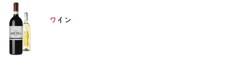 ワイン
