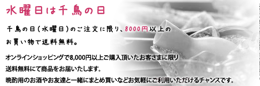水曜は千鳥の日