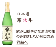 日本酒寒北斗