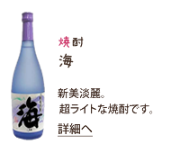 焼酎海