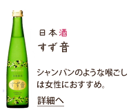日本酒すず音