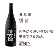 日本酒導師