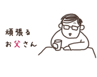 頑張るお父さん