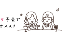 女子会でオススメ